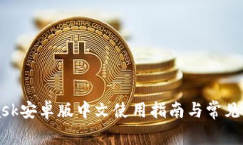 MetaMask安卓版中文使用指南与常见问题解答