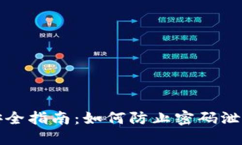 比特币钱包安全指南：如何防止密码泄漏与资产损失