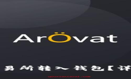 如何将虚拟币从欧易交易所转入钱包？详细指南与常见问题解答