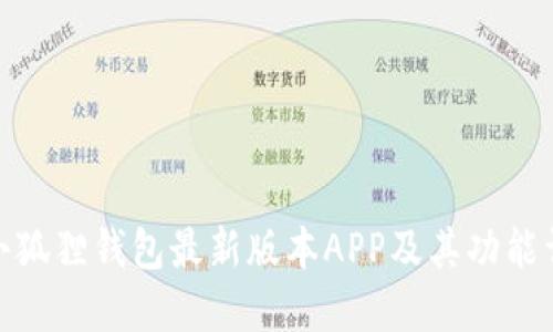 : 小狐狸钱包最新版本APP及其功能详解