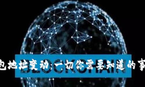 MetaMask钱包地址变动：一切你需要知道的事项和应对策略