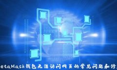 解决MetaMask钱包无法访问网页的常见问题和修复技