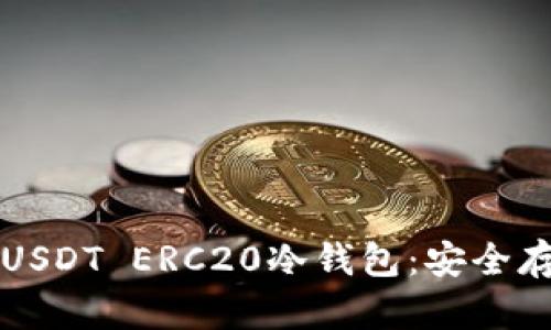 如何选择和使用USDT ERC20冷钱包：安全存储您的数字资产
