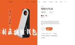 全面解析区块链钱包的种类及其潜在风险