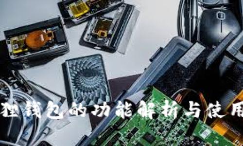 小狐狸钱包的功能解析与使用指南
