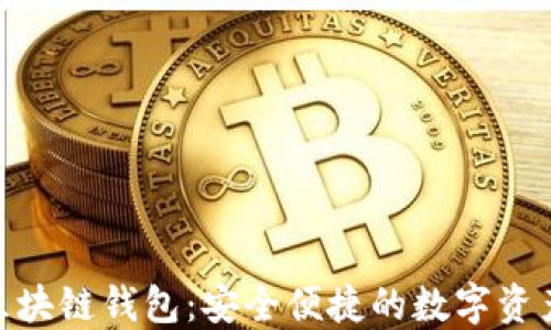 
Proxeus区块链钱包：安全便捷的数字资产管理工具