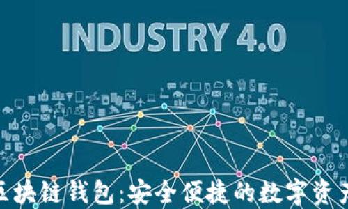 
Proxeus区块链钱包：安全便捷的数字资产管理工具