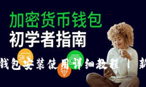 小狐狸钱包安装使用详细教程 | 新手必看
