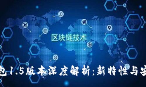 :
以太坊钱包1.5版本深度解析：新特性与安全性提升