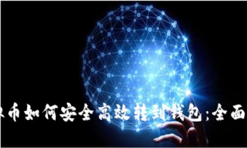 虚拟币如何安全高效转到钱包：全面指南