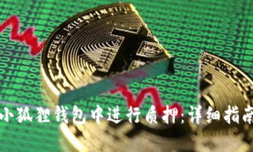 如何在小狐狸钱包中进行质押：详细指南与技巧