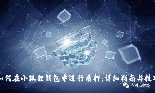 如何在小狐狸钱包中进行质押：详细指南与技巧