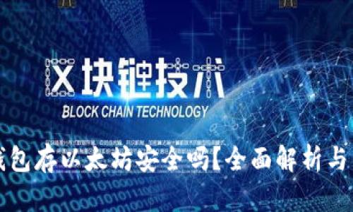 小狐狸钱包存以太坊安全吗？全面解析与用户指导