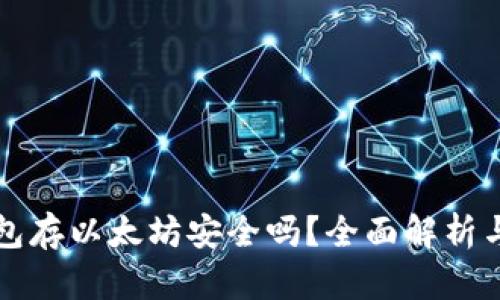 小狐狸钱包存以太坊安全吗？全面解析与用户指导