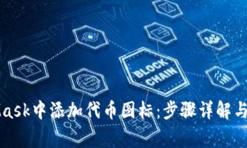 如何在MetaMask中添加代币图标：步骤详解与常见问题解答
