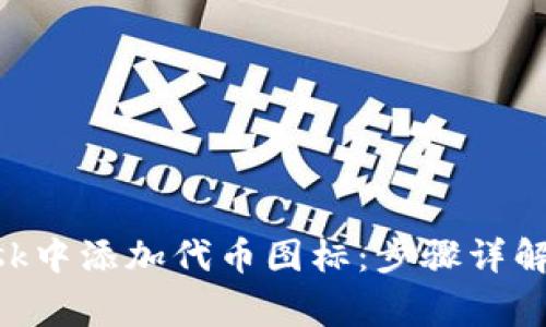 如何在MetaMask中添加代币图标：步骤详解与常见问题解答