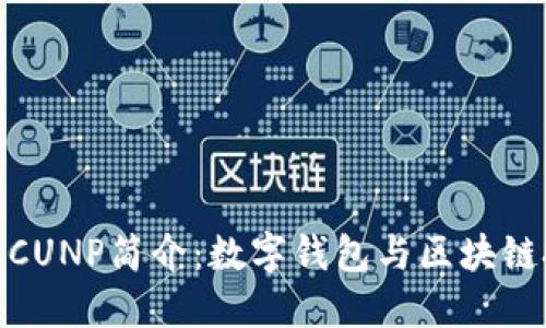小狐狸钱包CUNP简介：数字钱包与区块链技术的融合
