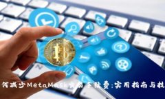 如何减少MetaMask交易手续费：实用指南与技巧