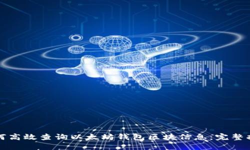 如何高效查询以太坊钱包区块信息：完整指南