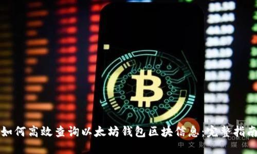 如何高效查询以太坊钱包区块信息：完整指南