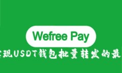 如何实现USDT钱包批量转发的最佳指南