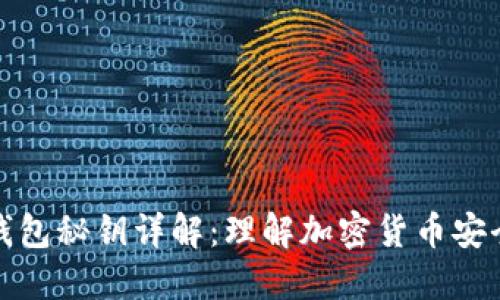 比特币钱包秘钥详解：理解加密货币安全的基础