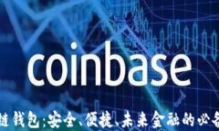 区块链钱包：安全、便捷、未来金融的必备工具