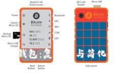 以太坊手机钱包：复杂性与简化使用的策略