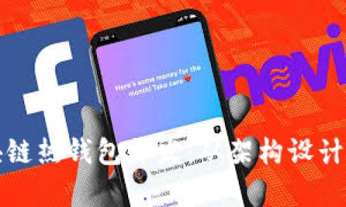 全面解析区块链热钱包开发：从架构设计到安全性管理
