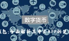 小狐狸钱包：全面解析其中文APP的使用与优势