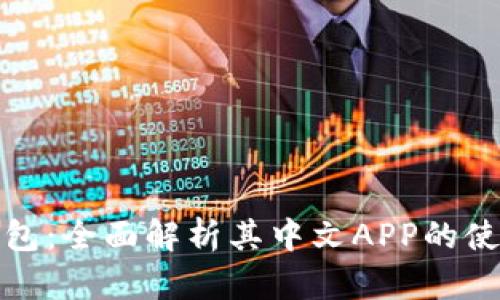 小狐狸钱包：全面解析其中文APP的使用与优势