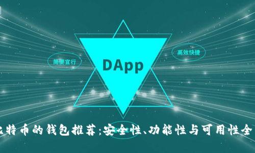 支持比特币的钱包推荐：安全性、功能性与可用性全面分析