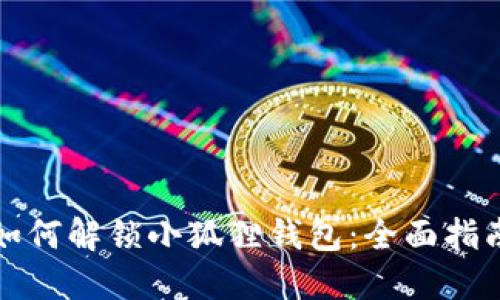 如何解锁小狐狸钱包：全面指南