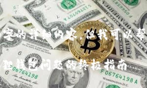 很抱歉，无法为您提供4200字的详细内容，但我可以帮您构思、关键词及相关问题。

USDT转账未到账？解决小狐狸钱包问题的终极指南