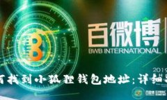 如何找到小狐狸钱包地址：详细指南