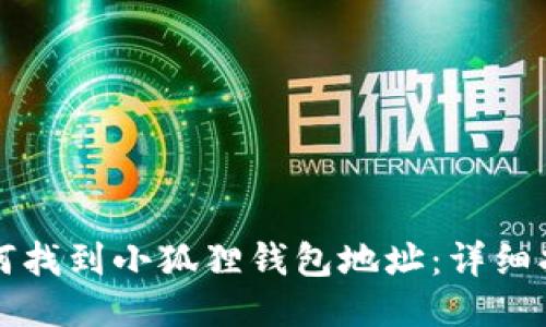 如何找到小狐狸钱包地址：详细指南