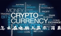 小狐狸钱包怎么在电脑上显示：简易步骤与技巧