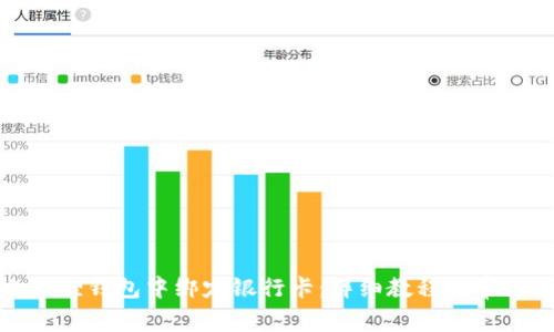 如何在小狐狸钱包中绑定银行卡：详细教程与常见问题解答