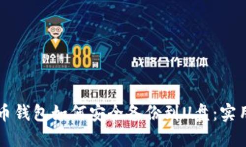 比特币钱包如何安全备份到U盘：实用指南