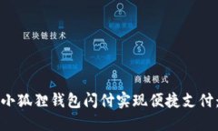 如何使用小狐狸钱包闪付实现便捷支付：完整指