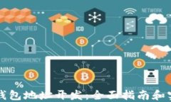 区块链钱包地址开发：全面指南和实用技巧