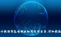 小狐狸钱包电脑版如何进行交易：详细指南