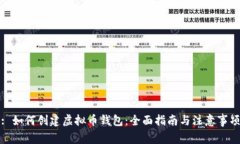 : 如何创建虚拟币钱包：全面指南与注意事项