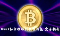 USDT如何提取到数字钱包：完全指南