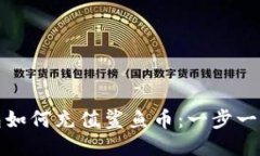 : 小狐狸钱包如何充值鲨鱼币：一步一步的详细指