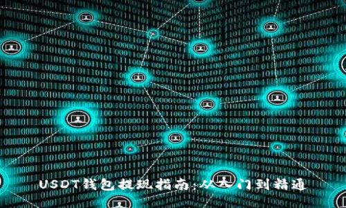 USDT钱包提现指南：从入门到精通