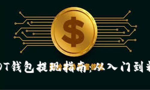 USDT钱包提现指南：从入门到精通