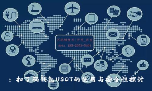 : 扫了码钱包USDT的使用与安全性探讨