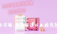 MetaMask主网络详解：全面解读以太坊钱包的使用与