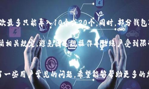 Title: Ethereum Wallet Batch Import Guide: Streamlined Management for Crypto Enthusiasts

以太坊钱包, 批量导入, 加密货币管理, 数字资产安全/guanjianci

引言
在加密货币交易快速发展的今天，越来越多的人开始涉足以太坊的世界。以太坊不仅是一种加密货币，更是一个能够支持智能合约和去中心化应用的平台。为了方便用户管理和操作以太坊，各种钱包应运而生。特别是对于那些拥有多个钱包的用户，如何有效管理这些钱包，成为了一个重要的问题。批量导入以太坊钱包，可以帮助用户更高效地管理自己的数字资产。本文将为您详细介绍以太坊钱包批量导入的相关内容，以及可能遇到的一些常见问题。

1. 什么是以太坊钱包批量导入？
以太坊钱包批量导入是指将多个以太坊钱包的私钥或助记词同时导入到一个钱包应用中。这一过程可以大大简化用户的管理流程，尤其是对于那些拥有多个以太坊地址的用户而言，传统的单个导入方式不仅耗时，而且容易出错。批量导入可以帮助用户在一个操作中完成多个钱包的管理，提高效率，减少繁琐的步骤。

在进行批量导入时，用户通常需要准备一个包含所有钱包私钥或助记词的文件。这些信息可以是文本文件格式，方便导入。随后，在选择支持这一功能的钱包应用时，用户需要检查其导入选项，确保能够支持批量导入功能。

2. 批量导入的步骤
接下来，我们将详细介绍以太坊钱包批量导入的步骤，这里以某些主流钱包为例，便于和操作。

h4步骤一：选择支持批量导入的钱包/h4
首先，用户需要选择一个合适的以太坊钱包，并确保其支持批量导入功能。市面上许多主流钱包，如MetaMask、MyEtherWallet等，都有此选项。在选择钱包时，请确保其具有良好的用户评价和安全性。

h4步骤二：准备导入文件/h4
在准备文件时，用户需要将所有要导入的私钥或助记词整理到一个文本文件中。建议以明文方式记录，确保每个条目格式统一，便于后续导入。例如，每个私钥占一行，或者按照特定格式排列。

h4步骤三：打开钱包应用并找到导入功能/h4
登录您选择的钱包应用后，找到导入功能。通常这一选项可以在“账户管理”或“钱包设置”中找到。点击“导入钱包”或“批量导入”选项，进入导入界面。

h4步骤四：上传导入文件/h4
在导入界面，选择“上传文件”选项，并选择您之前准备的文本文件。钱包应用会自动读取文件中的信息，并展示出要导入的以太坊钱包列表。

h4步骤五：确认导入/h4
在确认导入之前，用户可以预览即将导入的钱包信息。确认无误后，点击“确认导入”按钮。此时，钱包应用会开始处理导入请求，通常这需要几分钟时间。待处理完成后，用户即可在钱包界面中看到所有导入的钱包地址。

3. 批量导入的优势
尽管许多用户在使用以太坊钱包时依然选择逐个导入，但批量导入的方式带来了显著的优势。以下是一些主要的好处。

h4提高管理效率/h4
对于拥有多个以太坊钱包和地址的用户，批量导入可以显著提高管理效率。相较于逐个导入，批量导入省去了重复性操作，使得用户可以在短时间内完成所有钱包的管理。

h4减少出错概率/h4
逐个导入时，用户容易出现手动录入错误，导致钱包信息不正确。而批量导入方式减少了人工干预，降低了出错的概率，确保所有信息被准确导入。

h4便于备份和迁移/h4
在需要更换钱包应用或者进行备份时，批量导入功能也显得尤为重要。用户可以一次性备份所有钱包地址，减少了遗漏的风险。同时，有助于在不同钱包之间进行迁移。

h4适用于机构化管理/h4
对于一些机构用户来说，管理多个钱包是常态。通过批量导入功能，机构可以更有效地掌控其资产，例如基于项目的分类管理，将不同项目的钱包批量导入同一管理系统中。

4. 使用批量导入的注意事项
虽然批量导入带来了便利，但在使用过程中，用户仍需注意以下几点。

h4确保私钥安全/h4
在进行批量导入时，私钥的安全性是首要考虑的问题。务必确保私钥和助记词只在安全的环境下操作，避免泄露给他人。同时，强烈建议不要将私钥存储在公共云端或不可信的地方。

h4核对导入信息/h4
在导入过程中，用户应仔细核对导入的每一个钱包信息，确保准确无误。虽然批量操作减少了出错的可能，但仍需认真审查，避免因导入错误导致的资产损失。

h4选择合适的钱包软件/h4
并非所有钱包都支持批量导入功能，用户在选择钱包应用时，建议事先对其功能进行调研，选择知名度高且用户评价良好的钱包软件。此外，确保软件经常更新，及时修复可能存在的安全漏洞。

h4备份导入文件/h4
在进行批量导入操作前，请务必备份好导入文件。确保即使在导入过程中出现问题，也能够随时恢复。同时，建议定期更新备份，以防钱包信息的变动。

相关问题解答

h4Q1：如何确保批量导入的安全性？/h4
确保批量导入的安全性是每个用户都应关注的问题。首先，选择一个信誉良好的钱包应用，确保其具有严格的安全措施。其次，在进行批量导入时，使用加密的文件存储私钥或助记词，避免明文保存，降低信息泄露风险。此外，在使用公共网络时，可以考虑使用VPN保护自己的IP地址，确保网络环境的安全。

此外，用户还应定期更换密码，并启用两步验证、硬件钱包等进一步增强安全性。对于确认导入的信息，应核对每一个地址，确保没有错误。如果可能，尝试将少量资产进行测试性转账，以检查批量导入后的正确性。总之，任何时候都不要忽视安全性的问题，尽量采取各类措施来保护自己的数字资产。

h4Q2：批量导入后如何管理多个钱包？/h4
批量导入后，有效管理多个以太坊钱包同样重要。用户可以通过建立系统化的管理方法来确保资产安全和流动性。首先，可以通过分类的方式对钱包进行管理，例如按项目分组、按用途分组等，以方便进行查看和操作。其次，利用钱包工具的标签功能，将每个钱包打上标签，使得管理更加直观。此外，可以利用现有的资产分析工具，实时监控各钱包的资金流动情况，及时采取必要的措施。

管理钱包的同时，用户还需定期更新个人的资产报告，记录每个钱包的流动和变化，方便日后的审计和核对。在实际操作中，尽量养成良好的记录习惯，比如每次进行充值、提现后及时更新记录。这不仅有助于个人资产的管理，也能增强对市场的敏感度。通过以上方法，用户可以达到高效、清晰的资产管理目标。

h4Q3：如果发现错误导入了错的私钥，怎么处理？/h4
如果在批量导入后，发现错误导入了不正确的私钥，用户应该迅速采取措施，确保资产安全。首先，立即检查哪些钱包是错误导入的，并思考这些地址上是否有资产。若发现这些地址上没有资产，则不必担心，因为没有资金流动的地方是相对安全的。不过，若这些地址上存在数字资产，用户需要迅速切换到其它已安全的雏形或备份钱包，防止错误的私钥被误用。

在确保资产安全的情况下，可以尝试将错误私钥删除。有些钱包应用允许用户管理导入的私钥，在该功能下用户可以删除不必要的私钥，确保其没有被滥用。此外，用户应向钱包服务商寻求技术支持，报告此问题并寻求最佳解决方案。同时也可以考虑重新安装或更新钱包应用，保证其功能的正常运行。

h4Q4：以太坊钱包批量导入是否会被限制？/h4
在许多情况下，以太坊钱包批量导入会受到一定的限制，其中包括导入的私钥数量、文件大小等。在选择钱包时，用户应详细了解各钱包的具体规定，有些钱包可能对批量导入的私钥数量有限制，比如说一次最多只能导入10个或20个。同时，部分钱包对于导入文件的格式也有较严格的要求，必须按照指定模板来进行。

此外，钱包服务商还可能会因交易频繁度、用户行为等原因对账户进行风险监测。如果账户被认为存在异常，将可能限制您的批量操作。因此，用户在进行批量导入时，应该选择正规、安全的钱包服务，并遵循相关规定，避免因违规操作导致账户受到限制。在操作前，务必仔细阅读相关条款，确保在合法範围内使用批量导入功能。

结论
批量导入以太坊钱包是高效管理数字资产的重要手段。随着加密货币市场的日益增长，用户对钱包管理的需求越来越高。通过本文，我们详细介绍了以太坊钱包批量导入的流程、优势和注意事项，并解答了一些用户常见的问题。希望能够帮助更多的加密货币愛好者更好地管理自己的数字资产，享受便捷的加密货币体验。